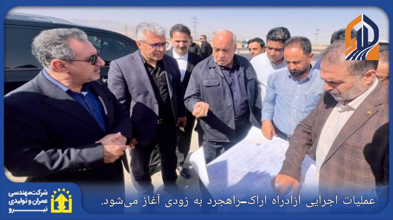 بازدید میدانی مسئولان از مسیر آزادراه اراک–راهجرد
