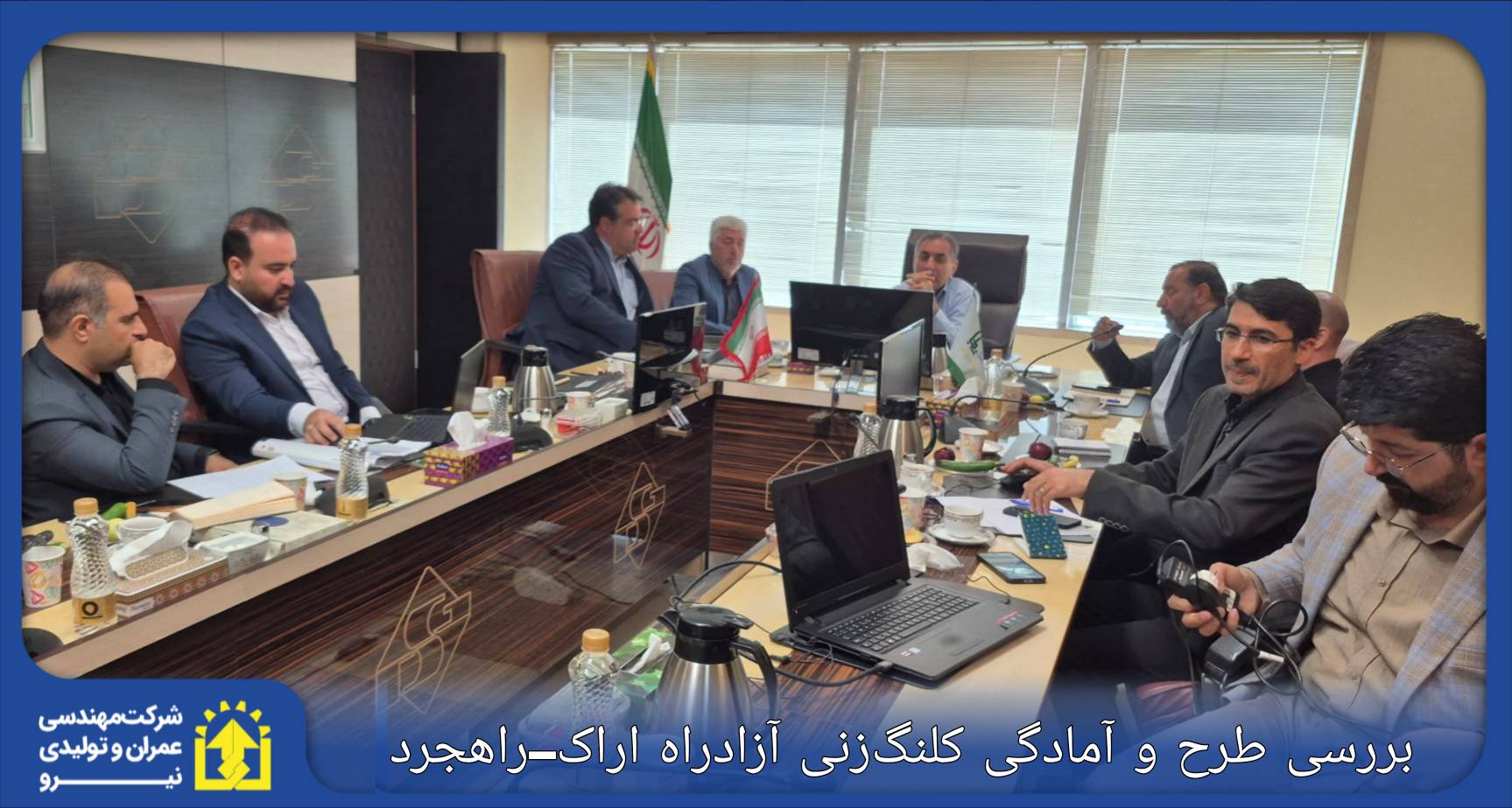 نشست بررسی طرح و آمادگی کلنگ‌زنی آزادراه اراک–راهجرد